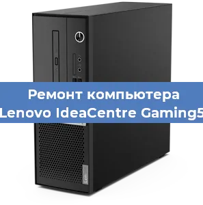 Замена термопасты на компьютере Lenovo IdeaCentre Gaming5 в Волгограде